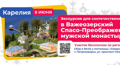 Граждан Молдовы из Карелии приглашают на экскурсию в Важеозерский Спасо-Преображенский мужской монастырь