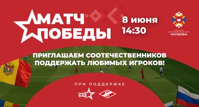 Соотечественников из регионов России приглашают на онлайн-трансляцию футбольного турнира «Матч Победы»