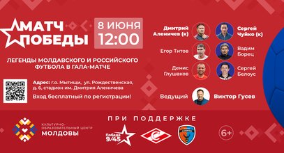 Стал известен состав команд России и Молдовы «Матча Победы»