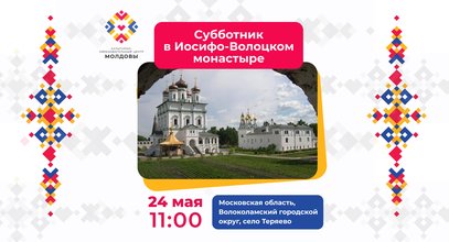 Приглашаем на субботник в Иосифо-Волоцком монастыре