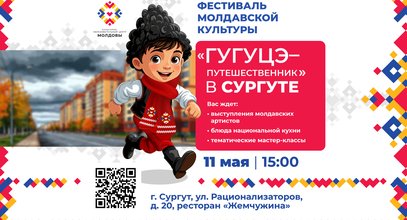 Фестиваль молдавской культуры «Гугуцэ-путешественник» пройдет 11 мая в Сургуте