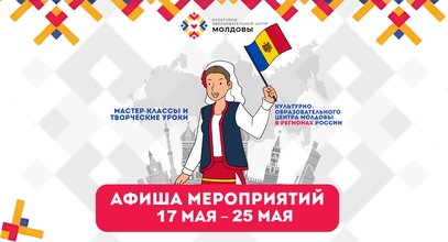 Афиша мероприятий в региональных центрах с 17 по 25 мая