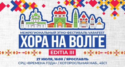 27 июля в Ярославле пройдет фестиваль «Хора на Волге»