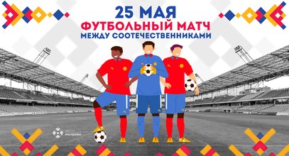 В Москве 25 мая пройдет футбольный матч между командами соотечественников из Подольска и Калининграда
