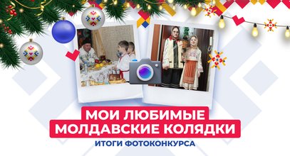 Определены победители фотоконкурса «Молдавские колядки»