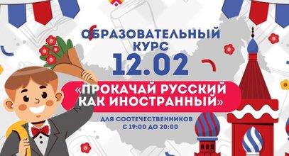Приглашаем соотечественников на уроки разговорного и письменного русского языка