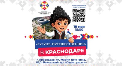 Фестиваль молдавской культуры «Гугуцэ-путешественник» пройдет 18 мая в Краснодаре