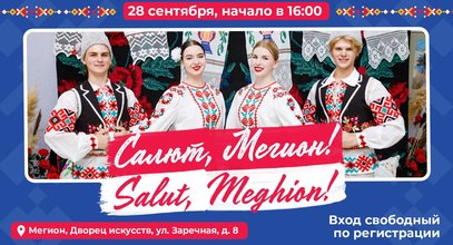 Салют, Мегион!