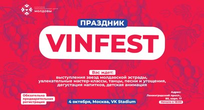 В Москве пройдет молдавский праздник «VinFest»