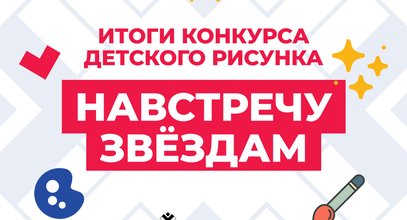 Определены финалисты конкурса рисунков «Навстречу звездам»