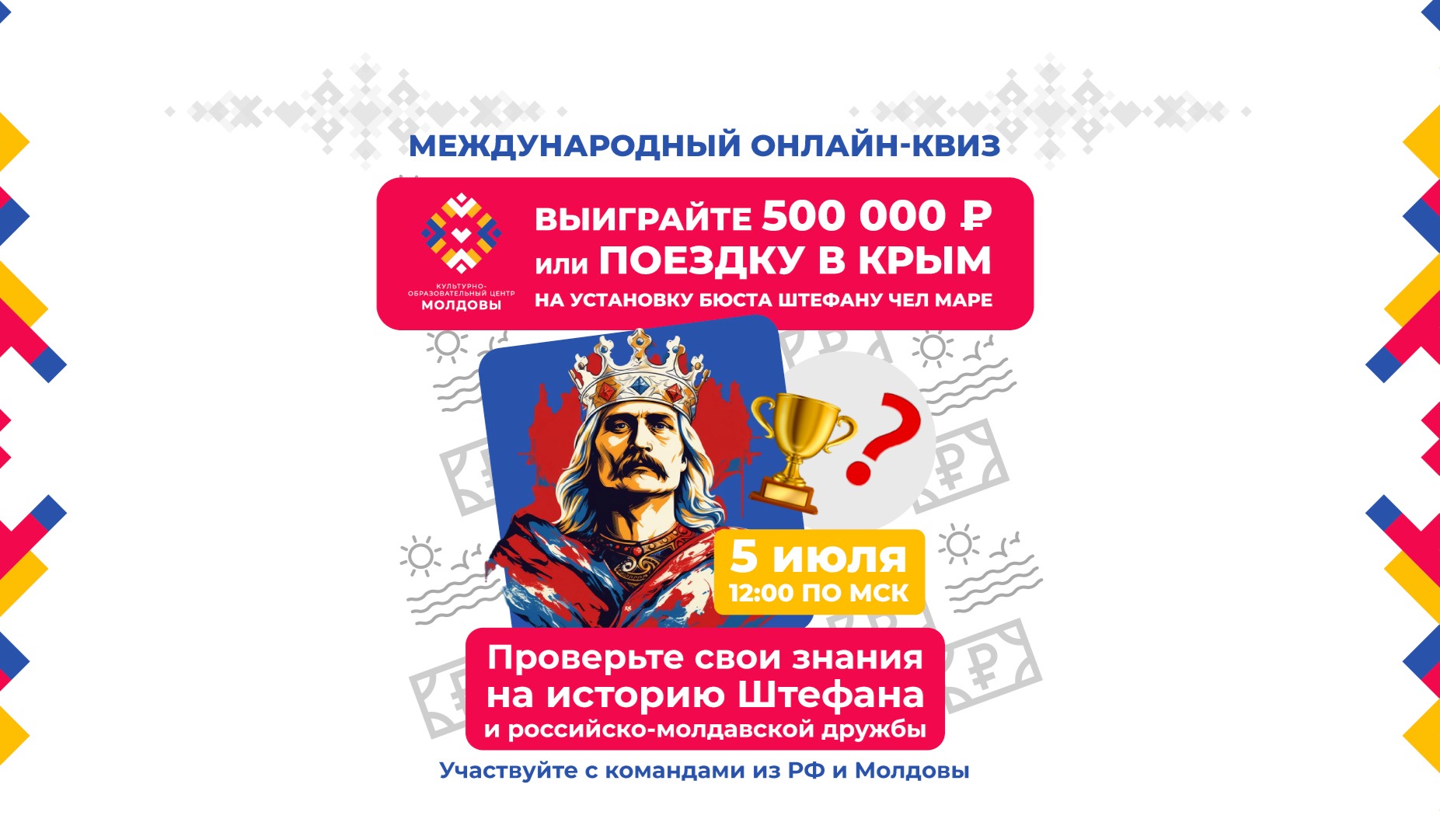 Примите участие в международном историческом квизе и получите шанс выиграть 500 000 рублей или незабываемую поездку в Крым!