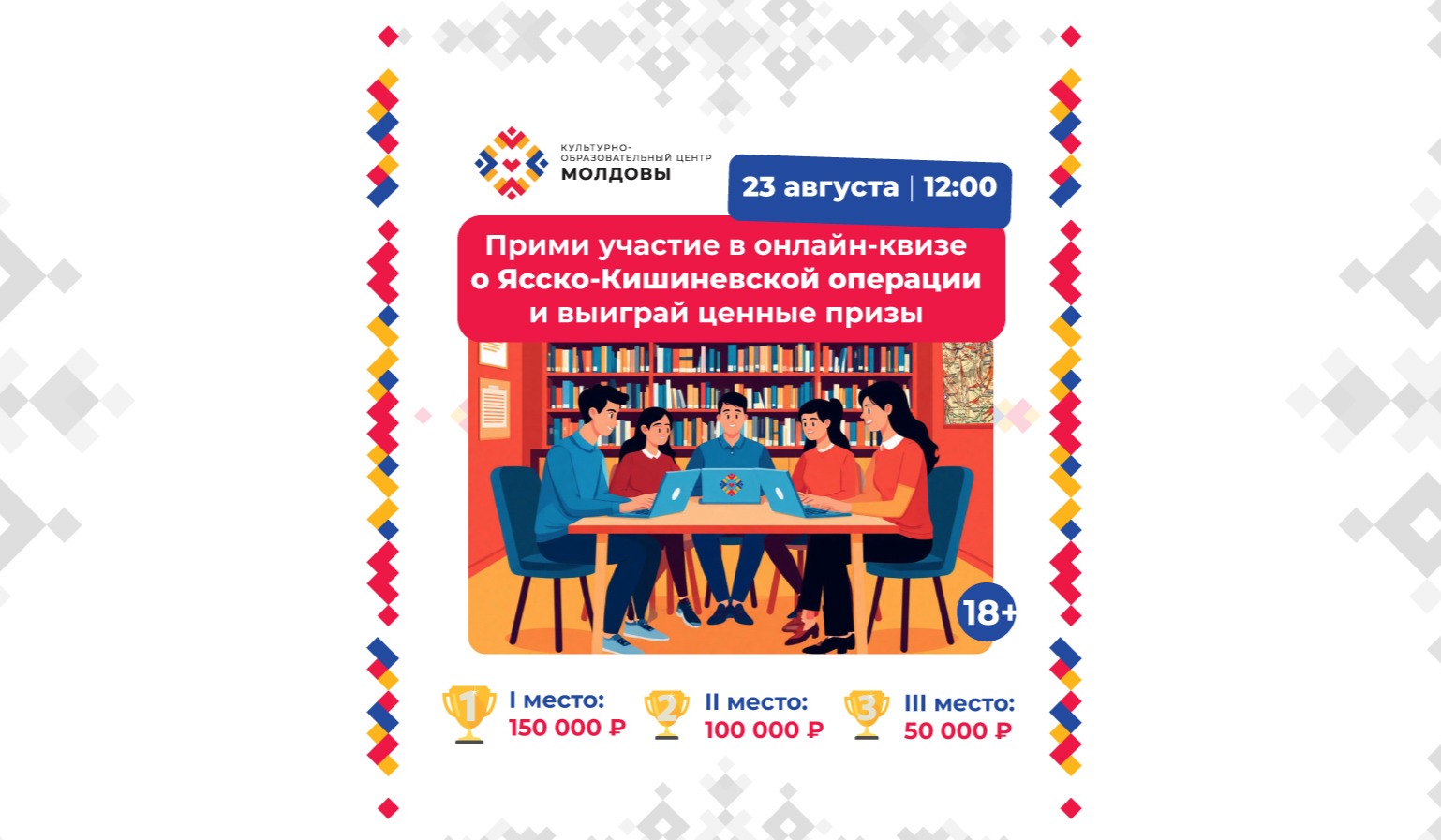 Культурно-образовательный центр Молдовы в России объявляет о проведении исторического онлайн-квиза о Ясско-Кишиневской операции